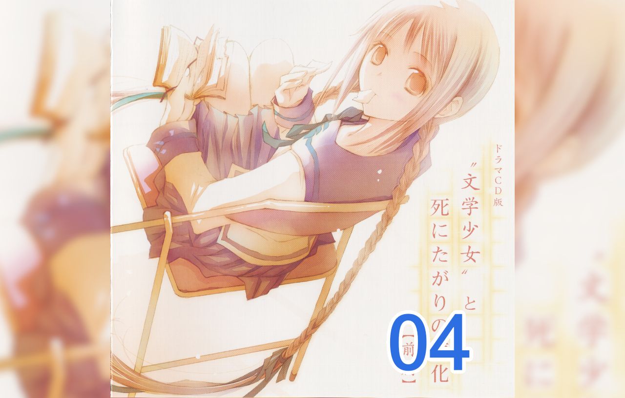 文学少女广播剧cd1