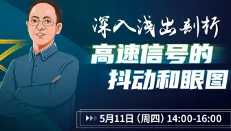 深入浅出剖析高速信号的抖动和眼图