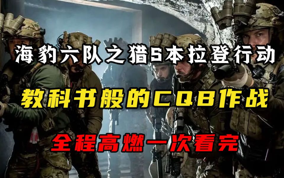 [图]海豹六队之猎S本拉登行动，教科书般的CQB作战，全程高燃一次看完