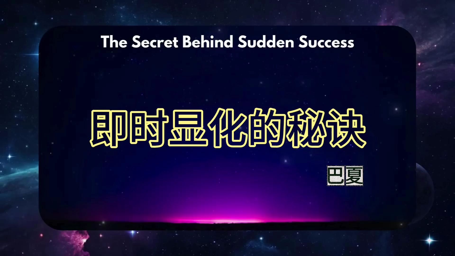 搬運｜即時顯化/shifting的秘訣-巴夏