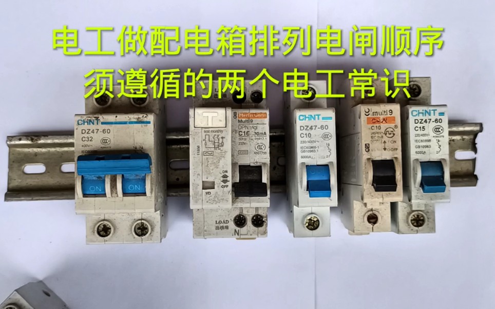 电箱电闸配置也要讲规范配置错了可能会出现分闸不跳总闸跳