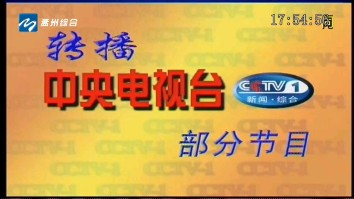 孟州市综合频道动画片后显示转播央视一套的部分节目(2001年)哔哩哔哩bilibili