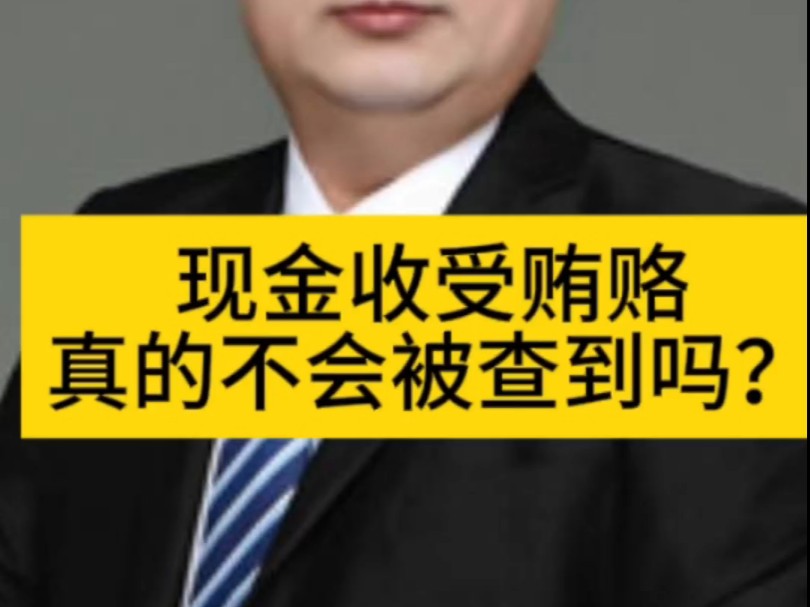 现金收受贿赂,真的不会被查到吗?#无罪辩护律师#不起诉辩护律师#职务犯罪辩护律师哔哩哔哩bilibili