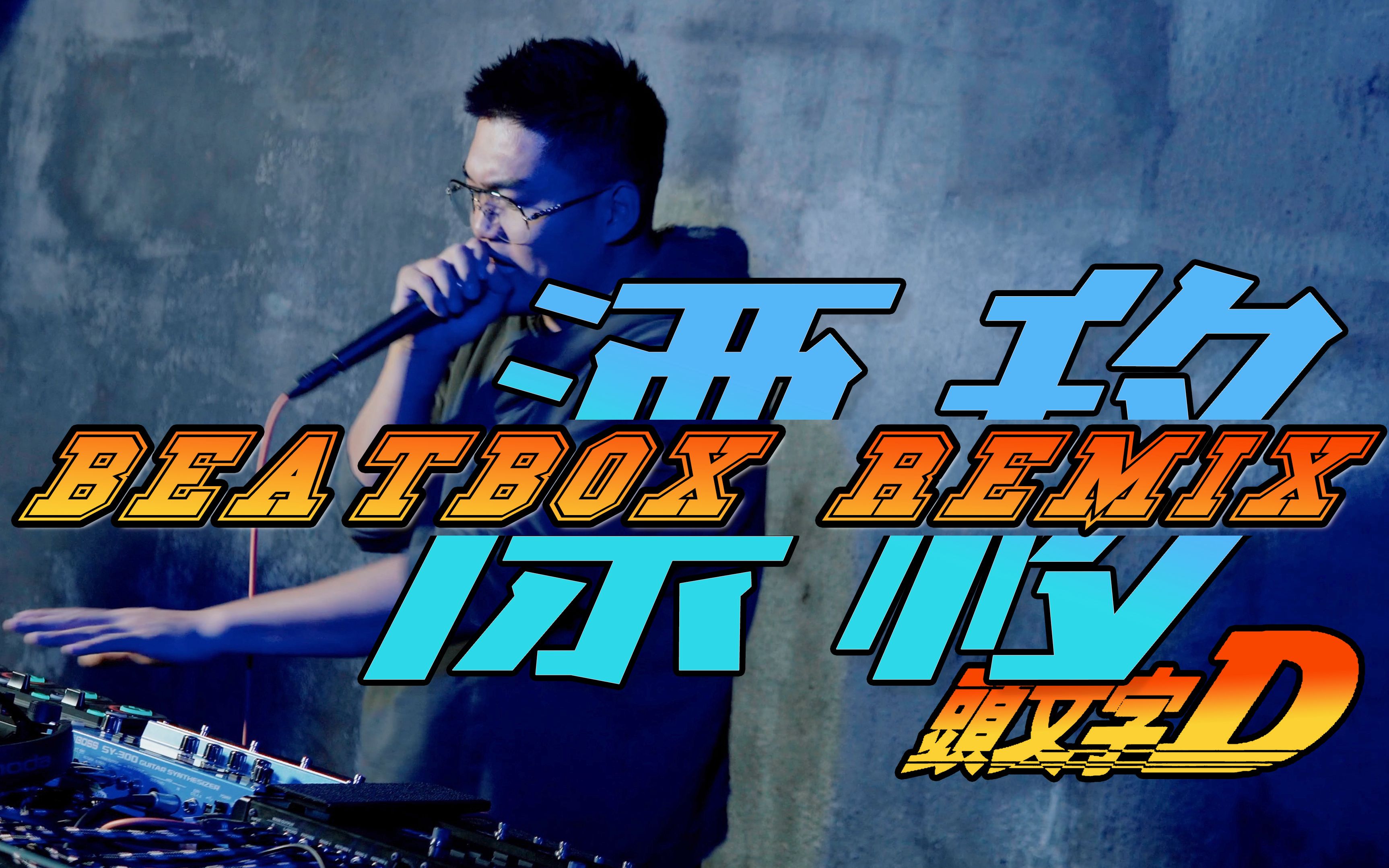 [图]请问这位先生是不是秋名山车神？——周杰伦的《漂移》Beatbox重制版