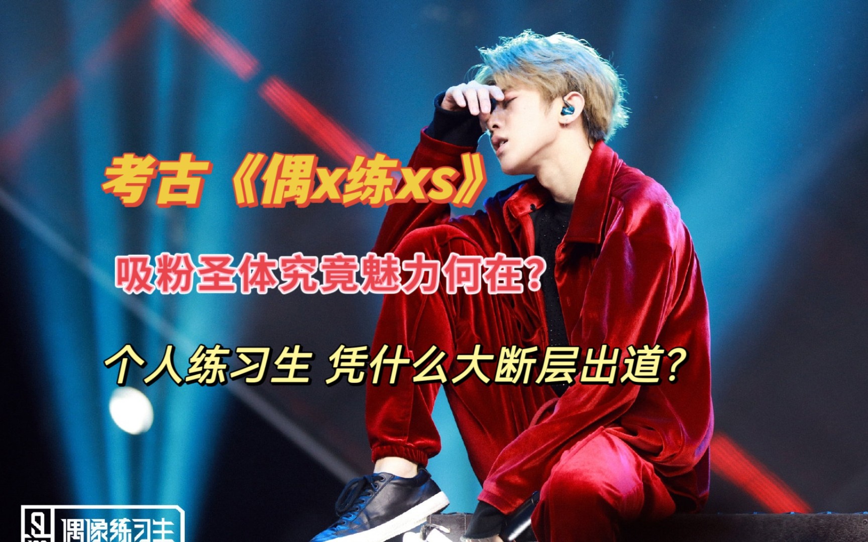 【蔡徐坤reaction】偶x练xs cut(一)