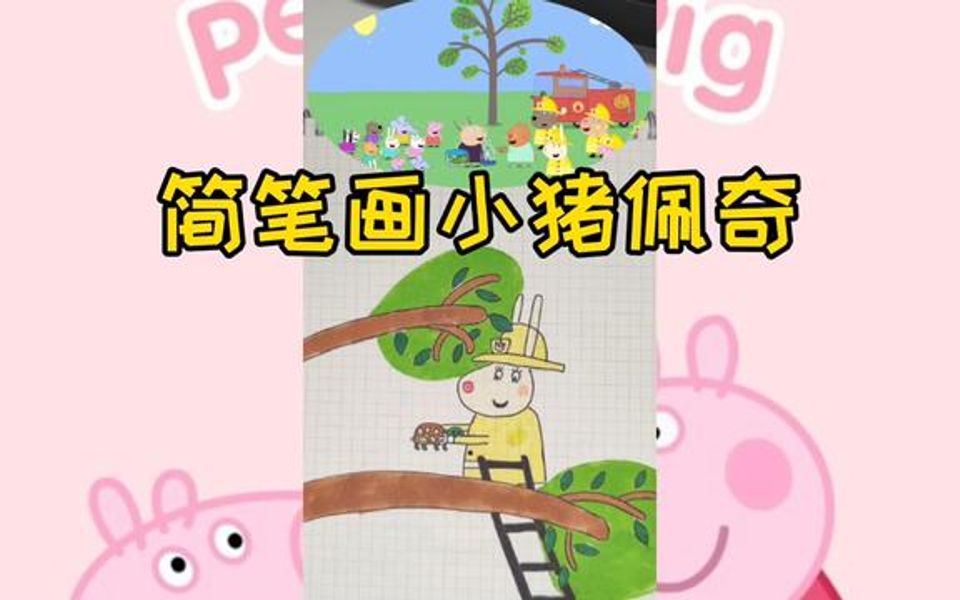 简笔画小猪佩奇(仓鼠医生的乌龟)哔哩哔哩bilibili