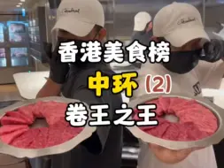 Video herunterladen: 《香港美食榜》中环，香港美食内卷之王，4家中低价位天花板级别的小店！