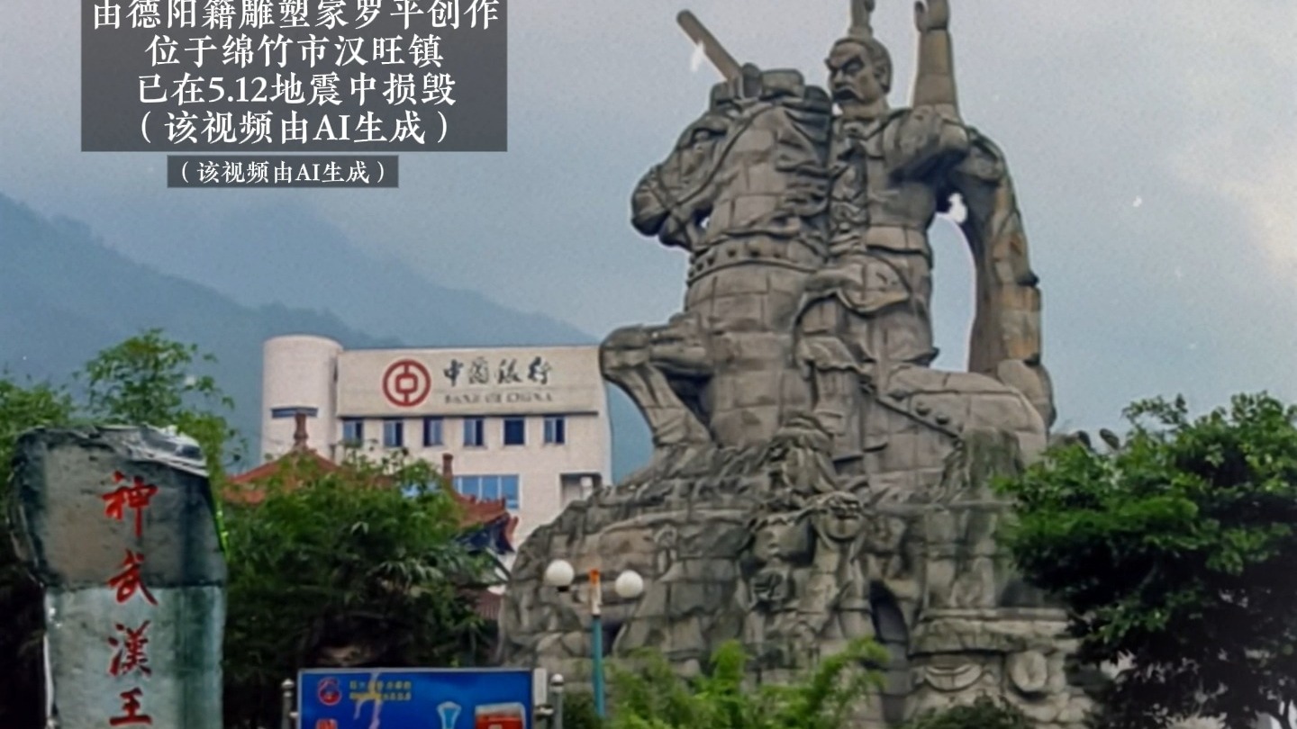 这座"神武汉王"的雕塑曾经是绵竹汉旺镇的地标!