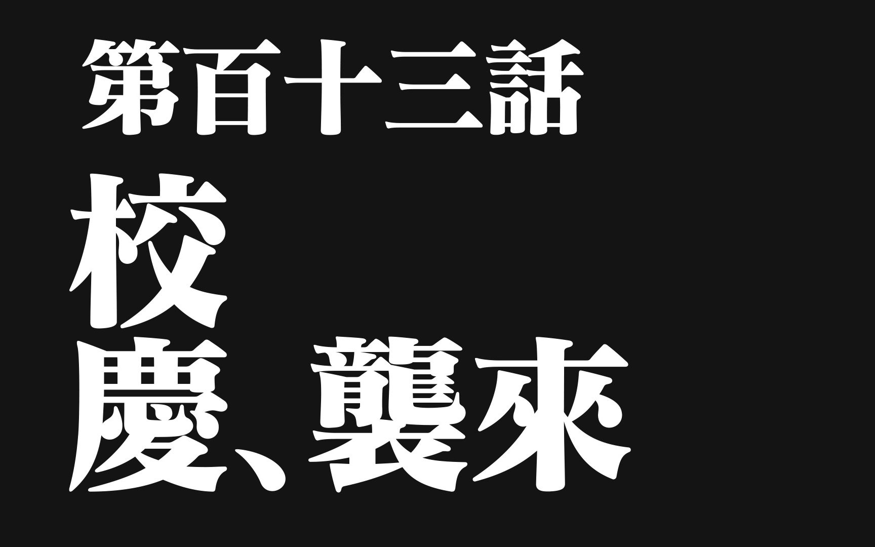 【EVA风格】校 庆 宣 传 片哔哩哔哩bilibili