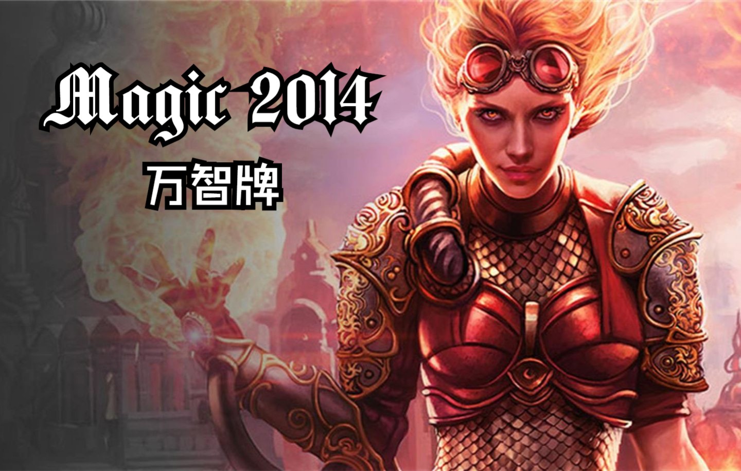 【万智牌】——magic 2014精美动画电影,tcg卡牌游戏鼻祖再度来袭!