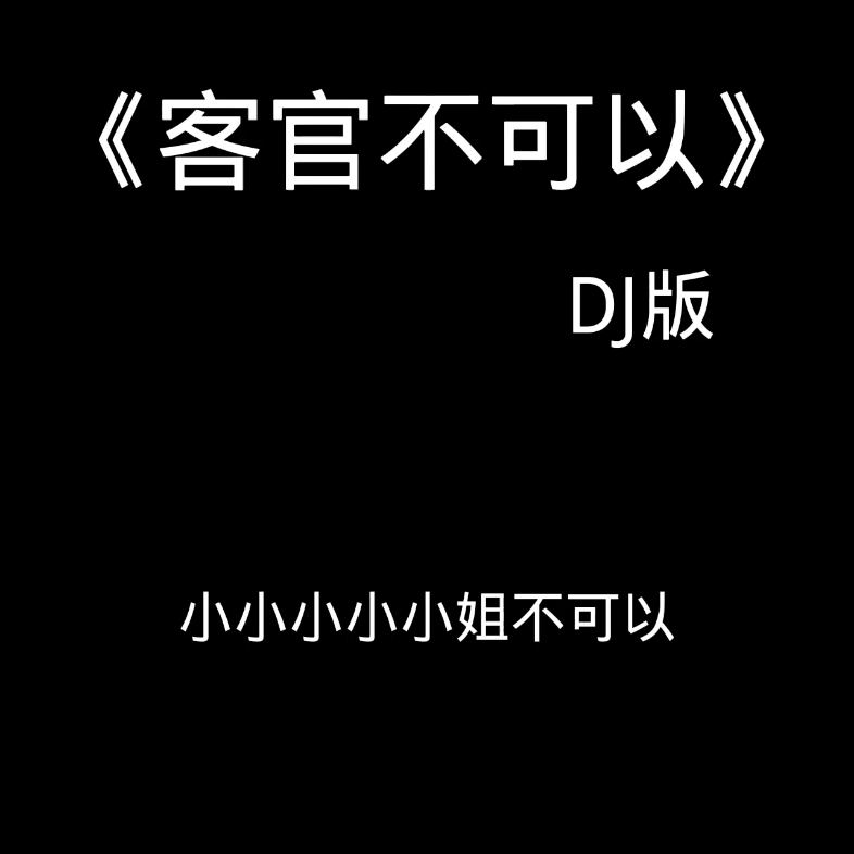 [图]客官不可以DJ版