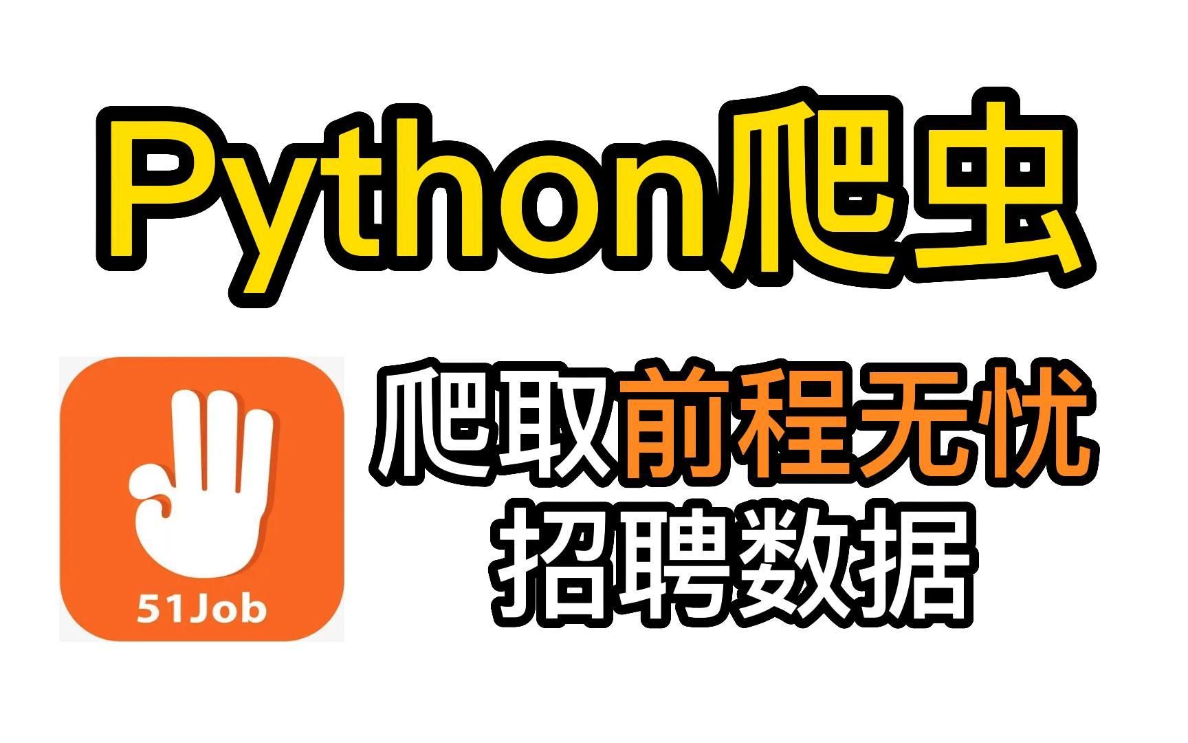 【Python爬虫】爬取51job前程无忧招聘数据,帮你分析工作信息找到合适工作哔哩哔哩bilibili