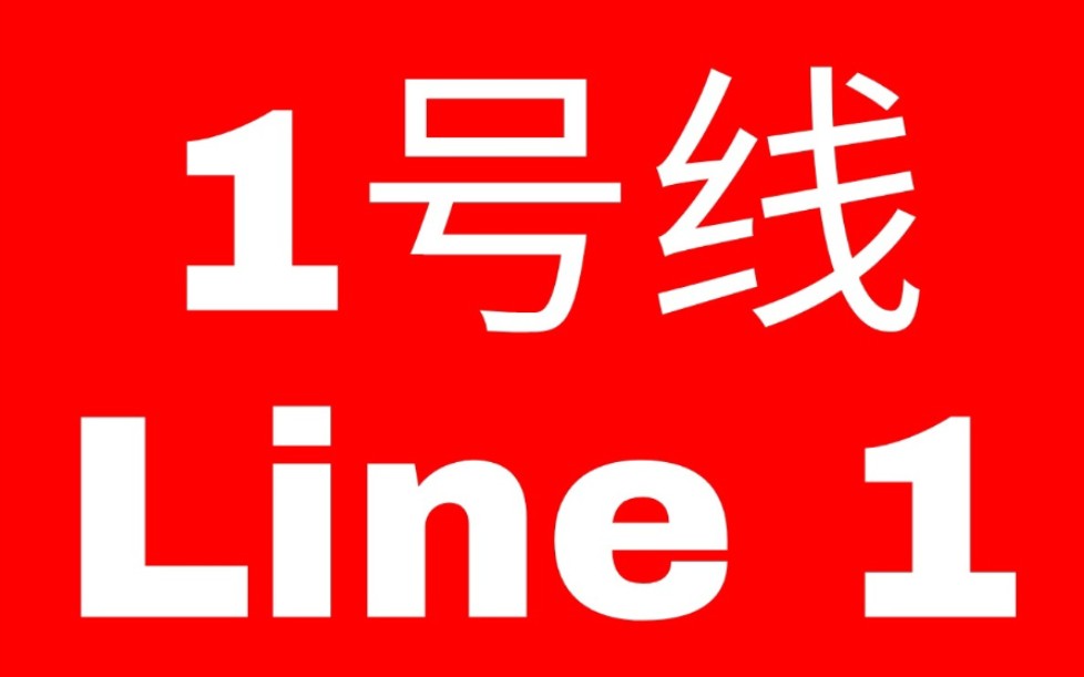 心世界地铁1号线poⅤ(大丛林→小花园)