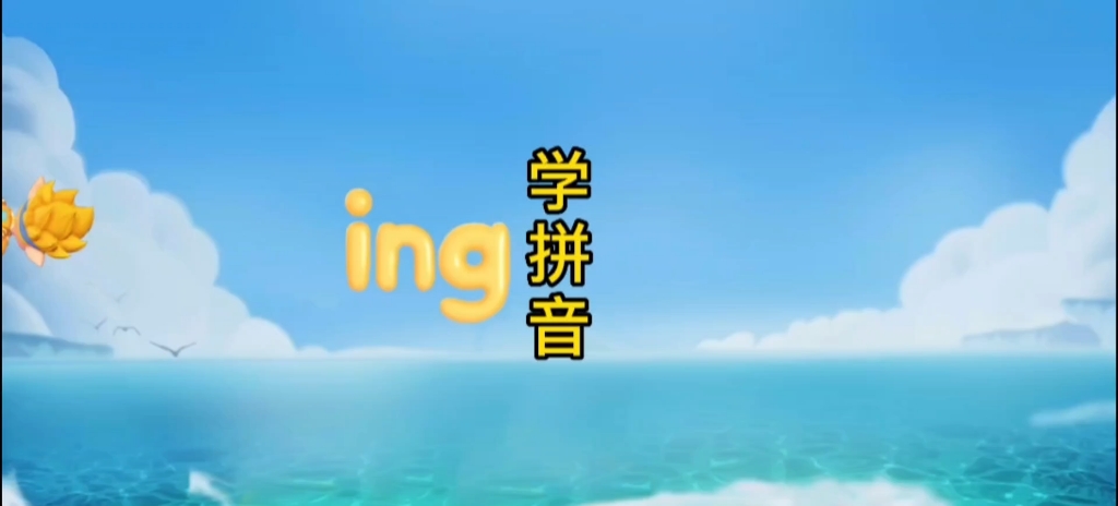 [图]学拼音 ing