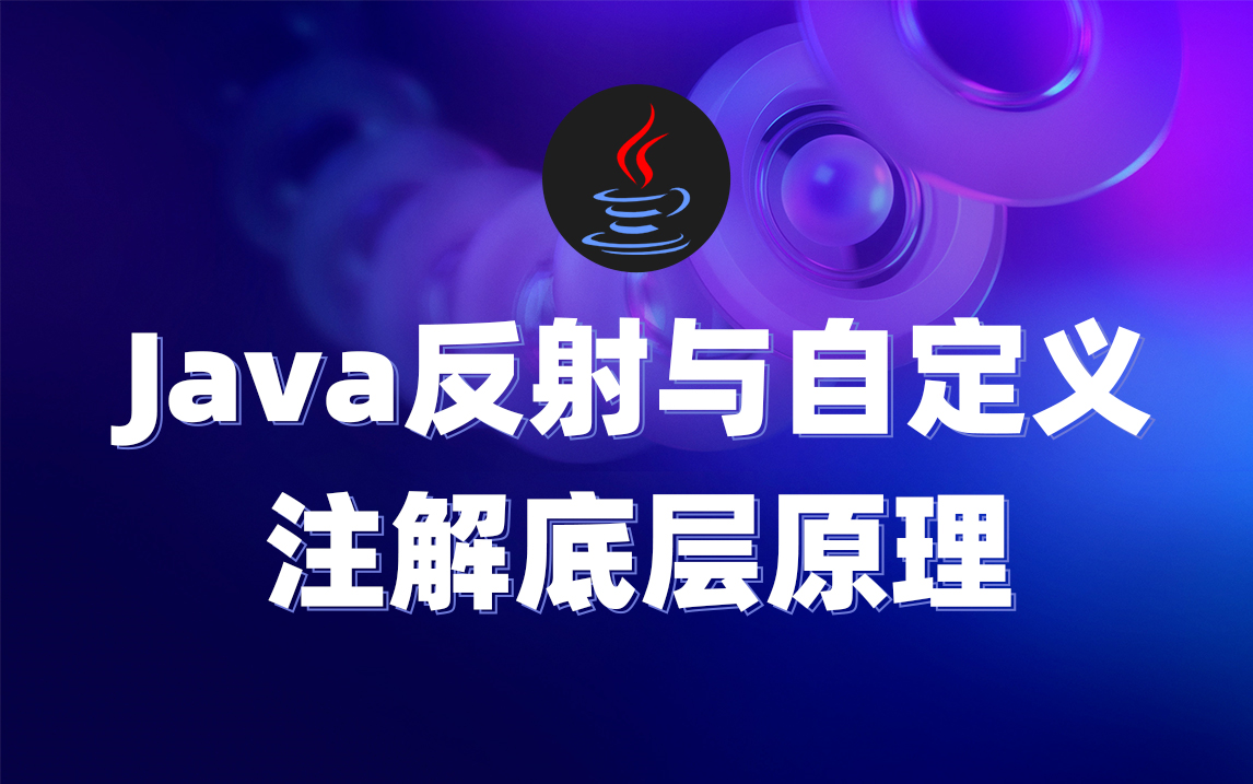 Java反射与自定义注解底层原理(余胜军通俗易懂版本)哔哩哔哩bilibili