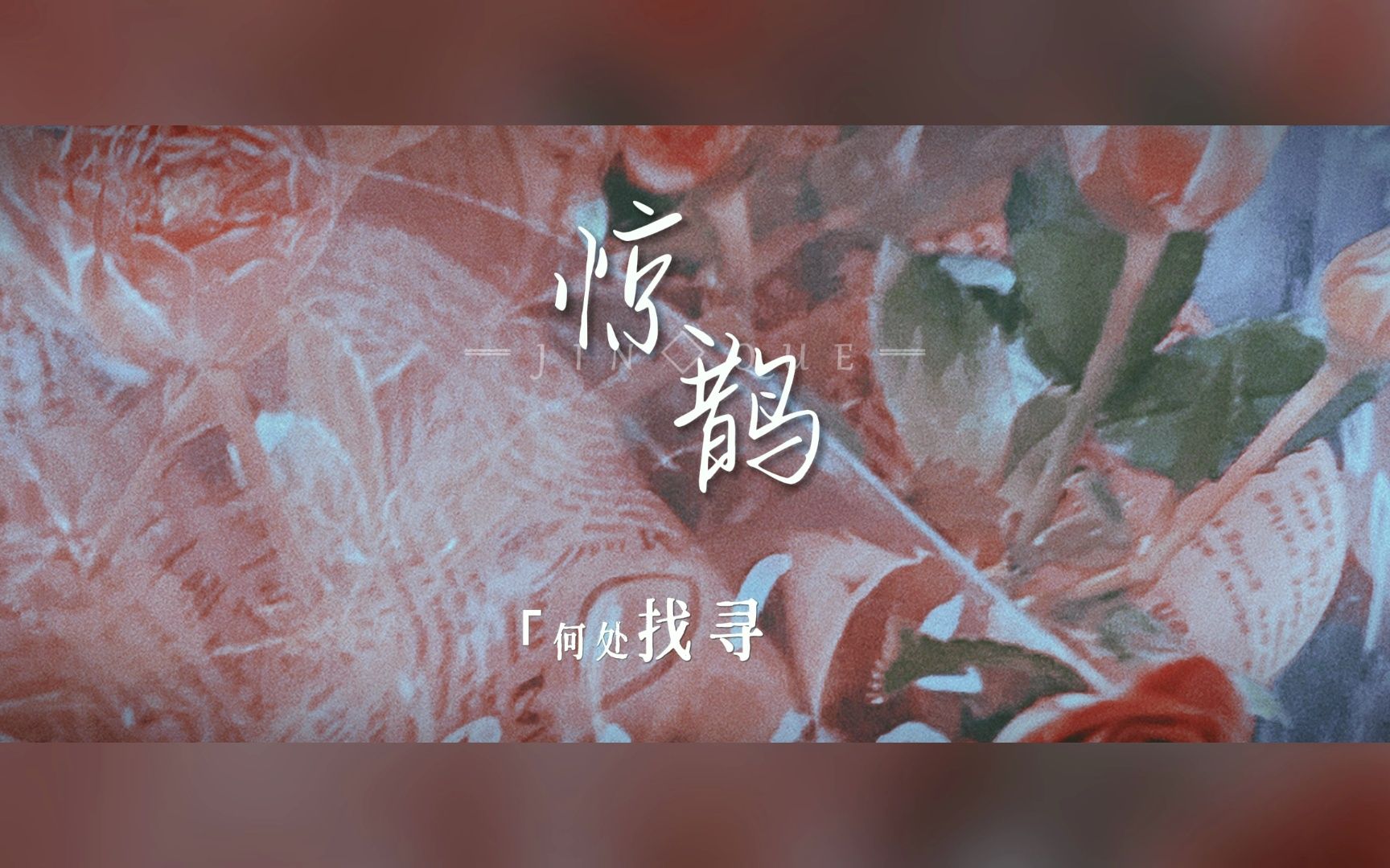 [图]【动态歌词排版】惊鹊 | 不知不觉 何处找寻我的人间