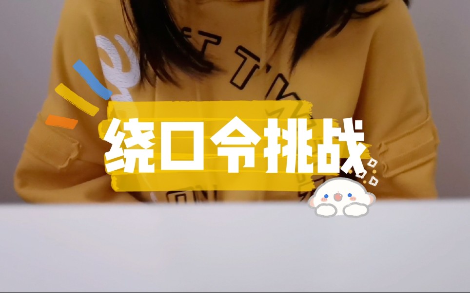 【Liker】挑战超难绕口令│全程口胡警告哔哩哔哩bilibili