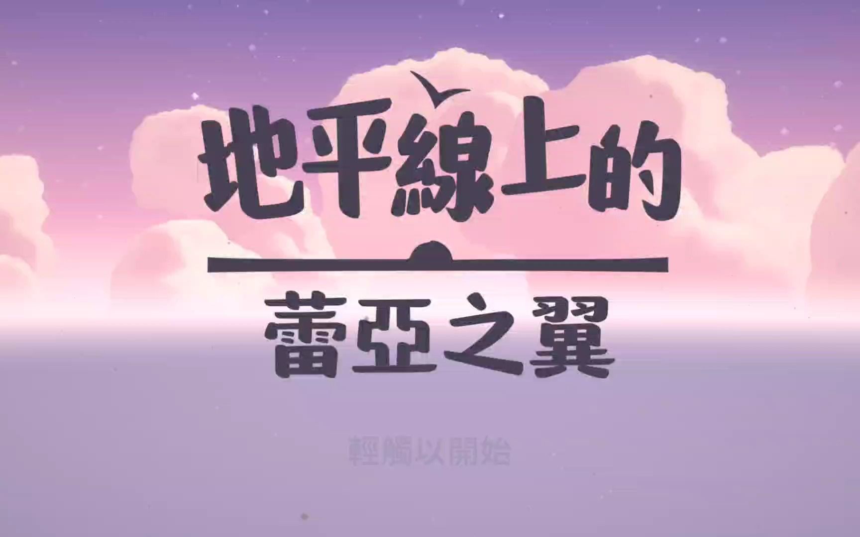 《蕾亚之翼》徜徉光明的世界,与众共享奇迹之旅.