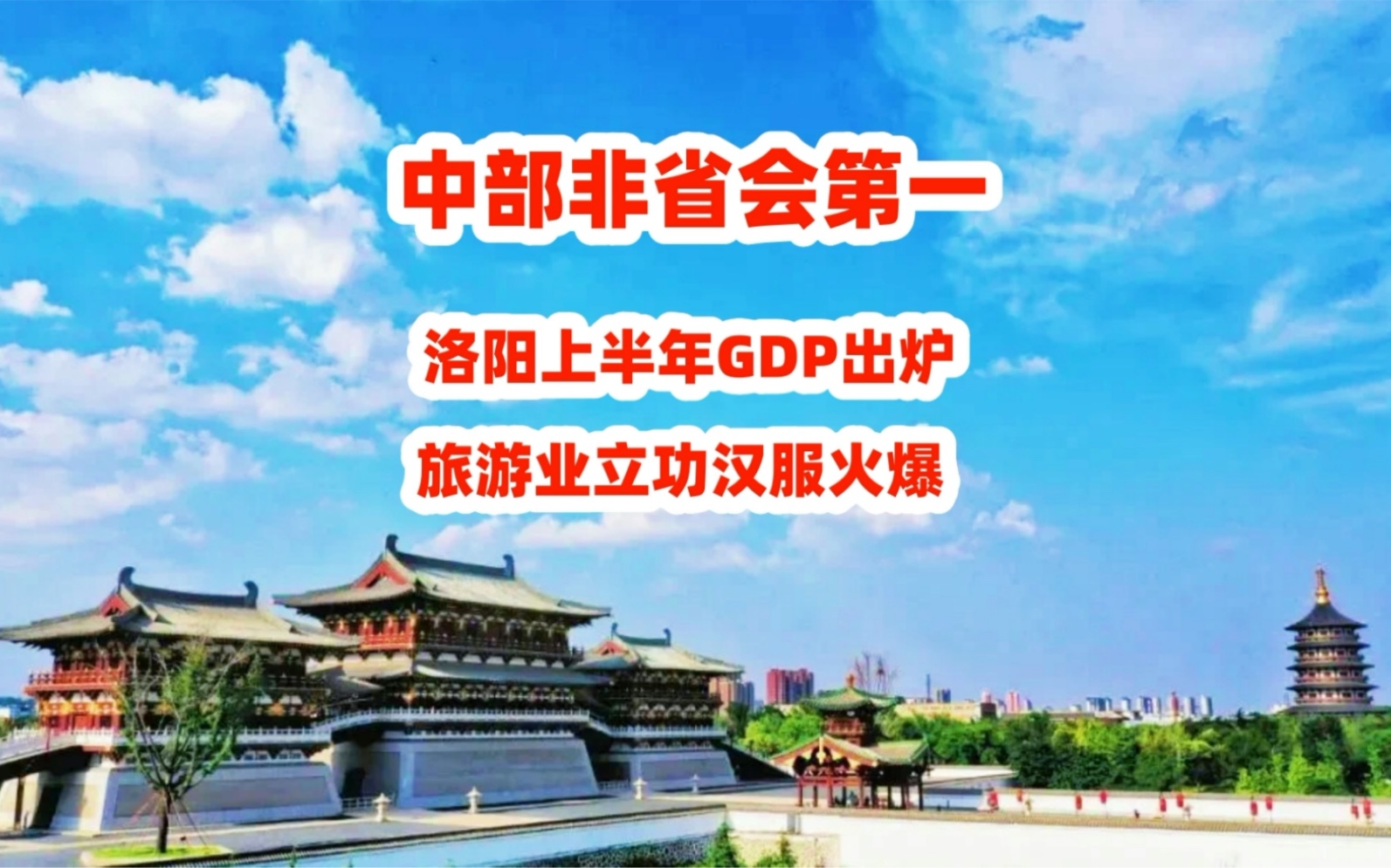 中部非省会第一!洛阳上半年GDP出炉,旅游业立功汉服火爆哔哩哔哩bilibili