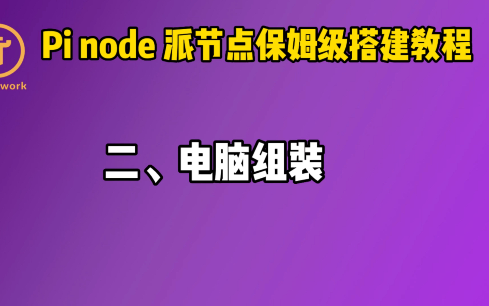 二、Pi node 派节点保姆级搭建教程,电脑组装哔哩哔哩bilibili