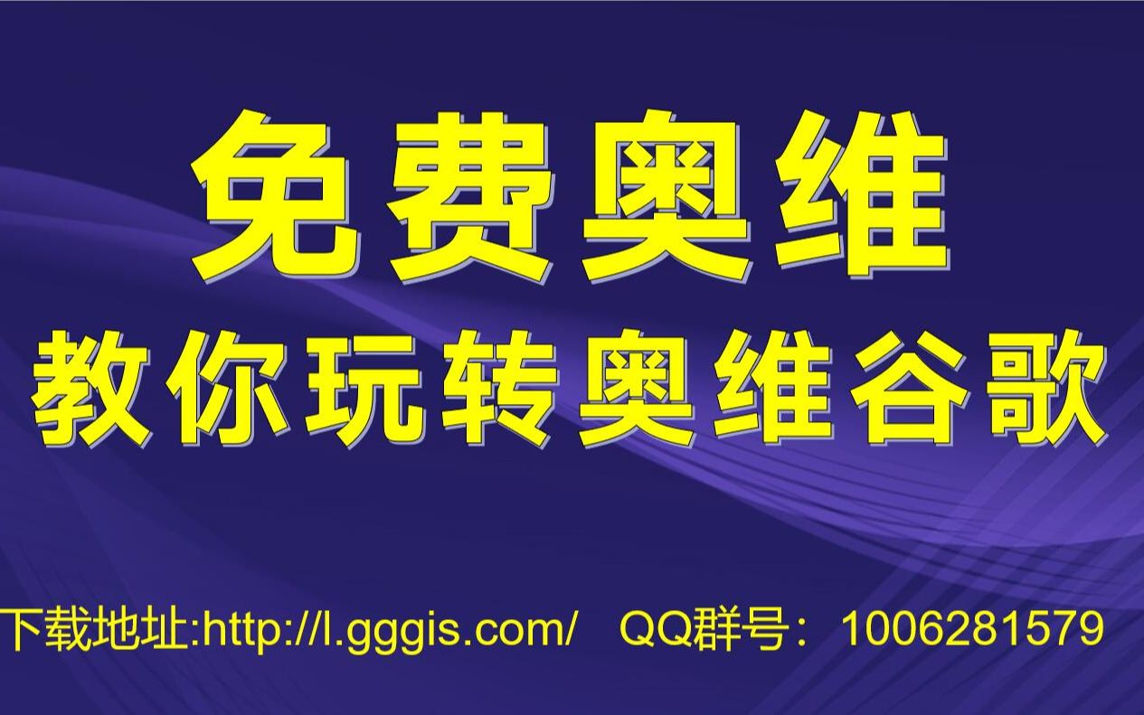 免费奥维地图看谷歌地图和谷歌影像 教你玩转奥维谷歌访问解决无偏移影像谷歌地球在线看哔哩哔哩bilibili