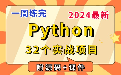 【2024最新】32个Python实战项目(附源码课件),练完即可就业,从入门到进阶,基础到框架,建议码住!PythonPython基础Python编程哔哩哔哩...