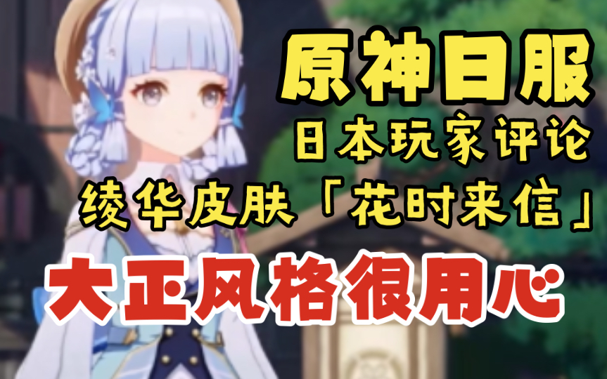 【原神日服熟肉】日本玩家评论神里绫华皮肤「花时来信」“大正风设计很用心”原神