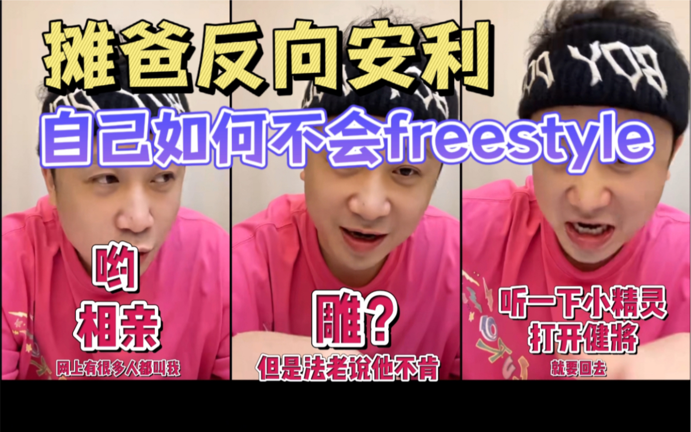 「摊爸」在线展示自己多不会freestyle 摊爸美好愿景 “我掰死他们”哔哩哔哩bilibili