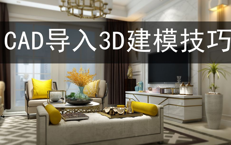 cad导入3d建模型哔哩哔哩bilibili