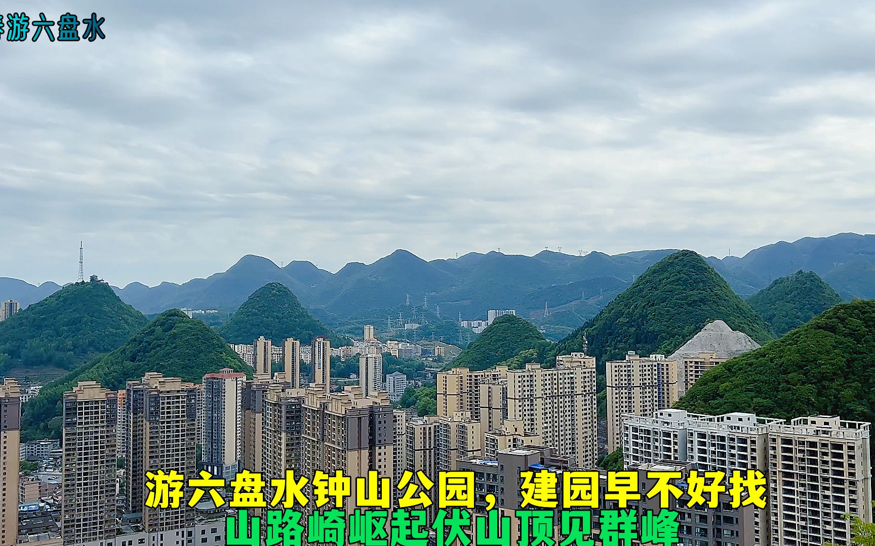 游六盘水市钟山公园,建园早不好找,山路崎岖起伏山顶见群峰