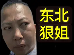 Descargar video: 感受下千万网红东北雨姐的压迫感