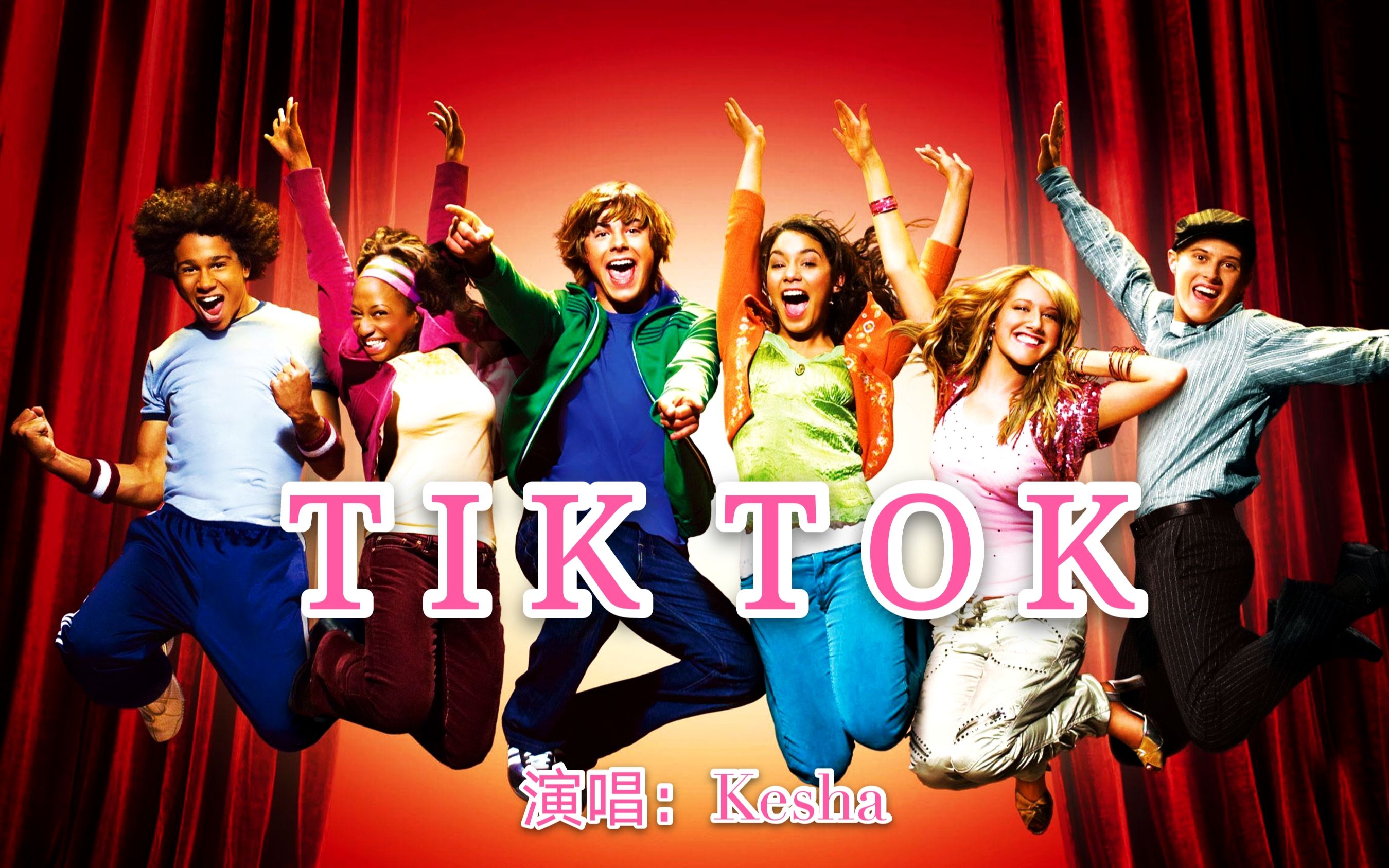 [图]世界高销量的数码单曲之一《Tik Tok》，2009年美国MTV十大最佳歌曲