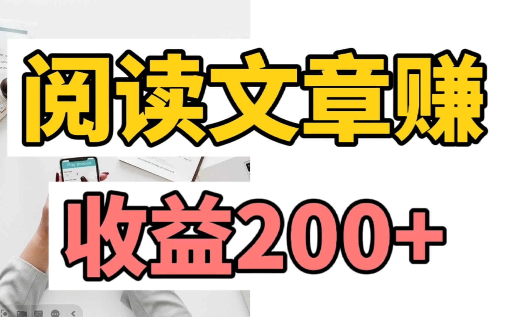 【up推荐】阅读文章赚项目,亲测收益200+!人人可做,副业小白必备哔哩哔哩bilibili