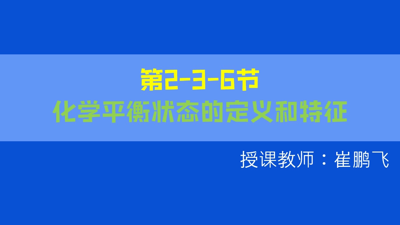 高中化学必修二 化学平衡状态哔哩哔哩bilibili