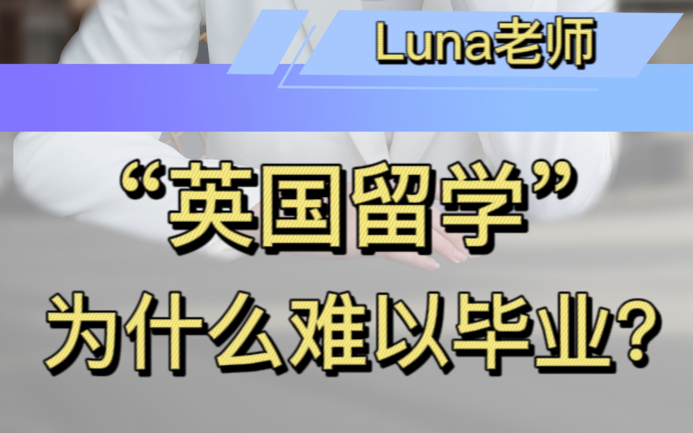 【英国留学】出国留学是否好毕业?Luna老师用经验告诉你→哔哩哔哩bilibili