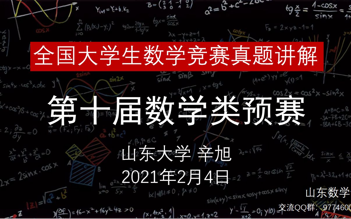 第十届数学类预赛山东大学辛旭哔哩哔哩bilibili