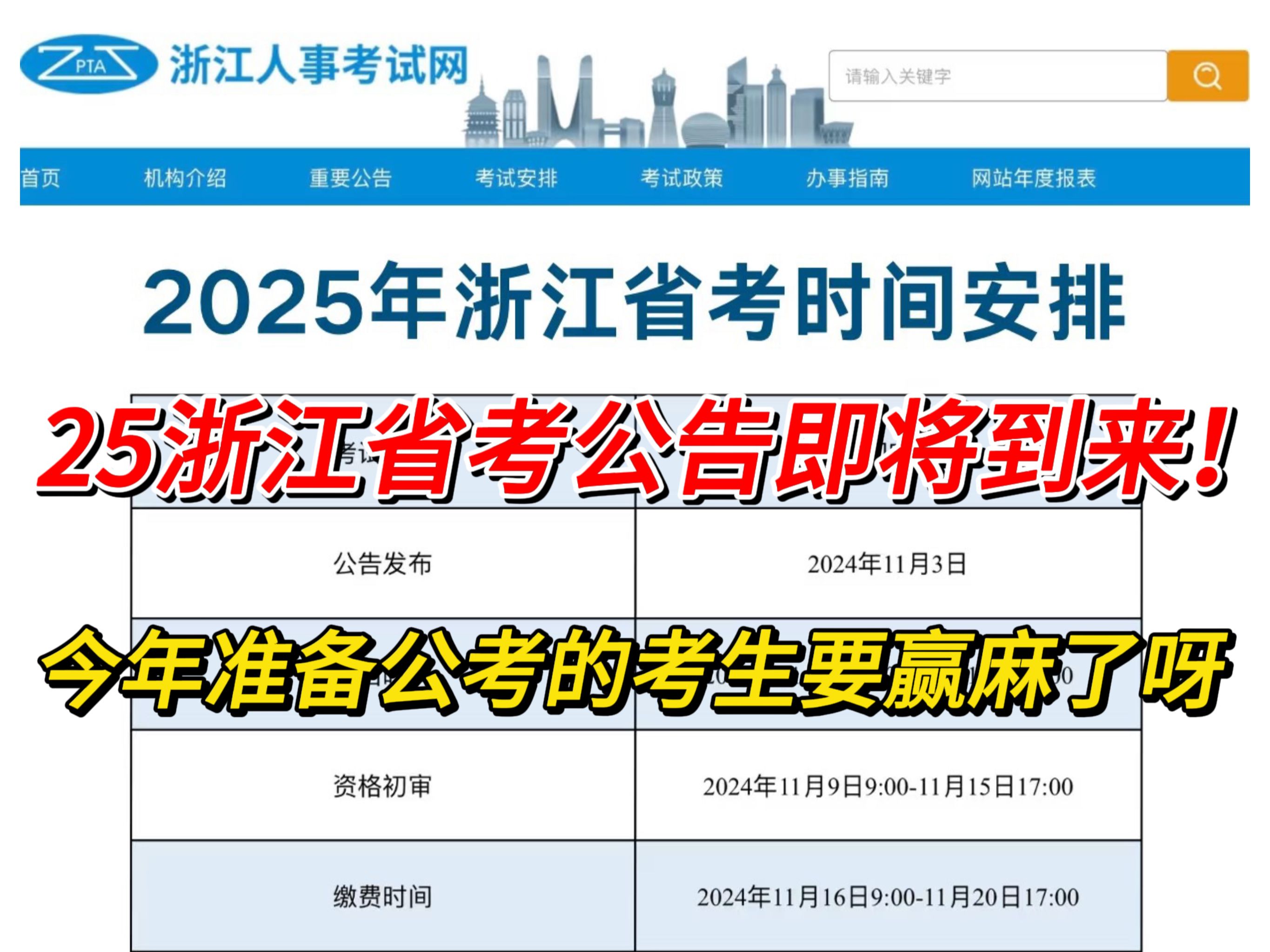 国考报完名别忘了省考,25浙江省考公告即将到来!根据往年招考情况,今年准备浙江公考的考生要赢麻了呀哔哩哔哩bilibili