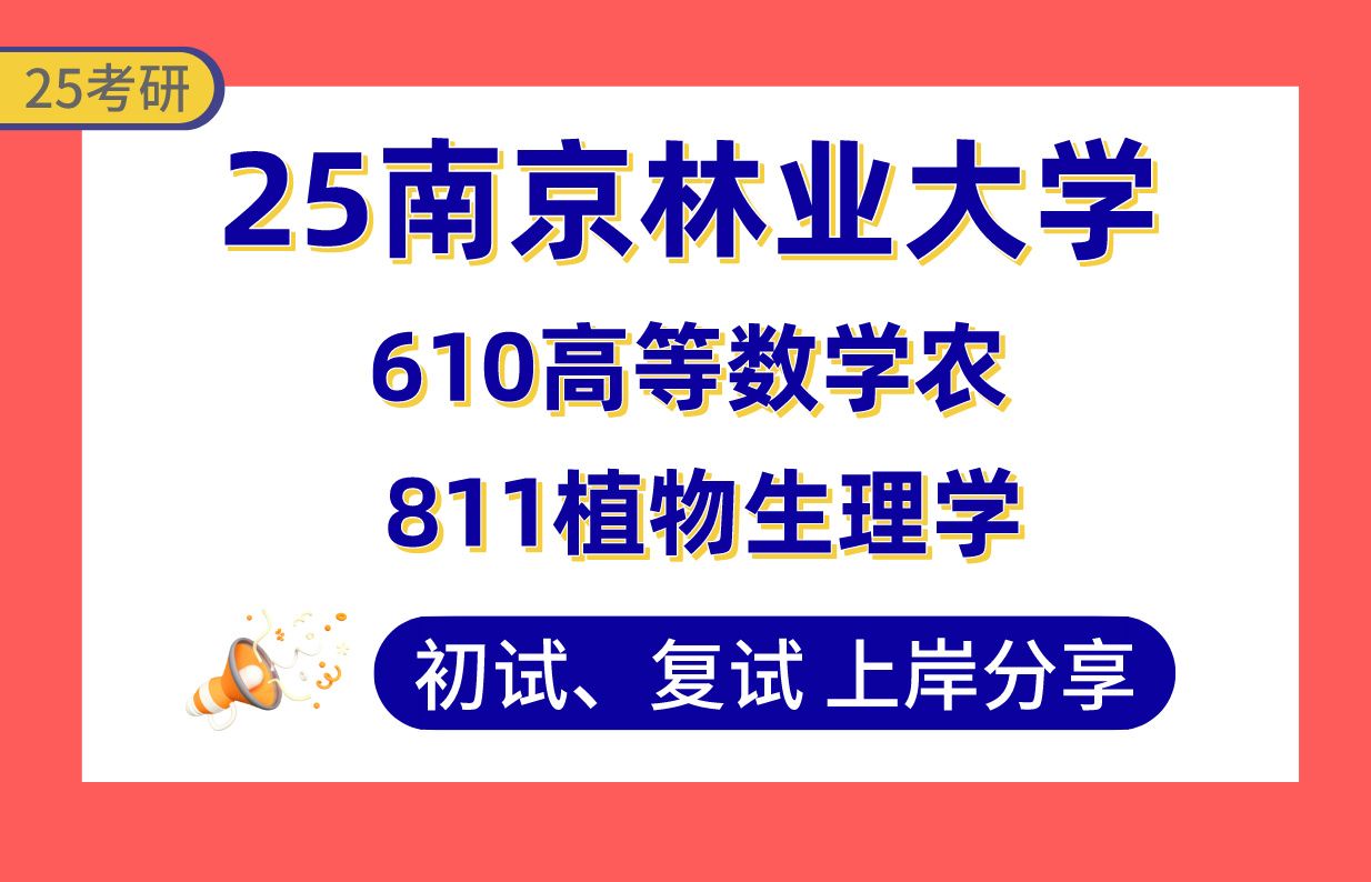 【25南京林业大学考研】林木遗传育种上岸学姐初复试经验分享610高等数学农/811植物生理学真题讲解#南京林业大学森林保护学/森林培育等农学考研哔...