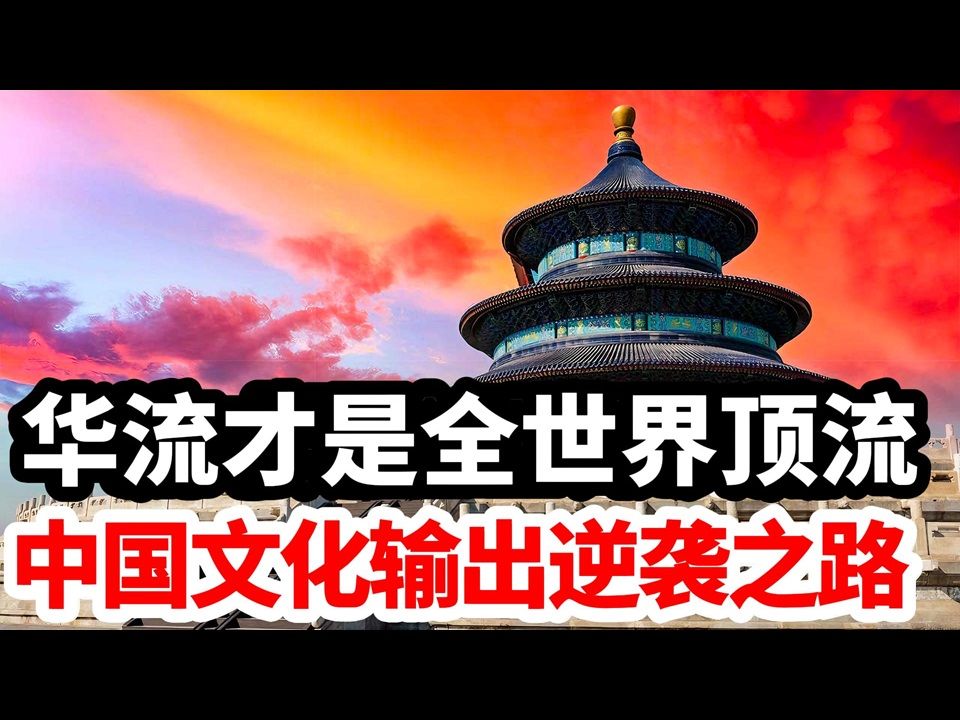 中国文化输出的逆袭之路!
