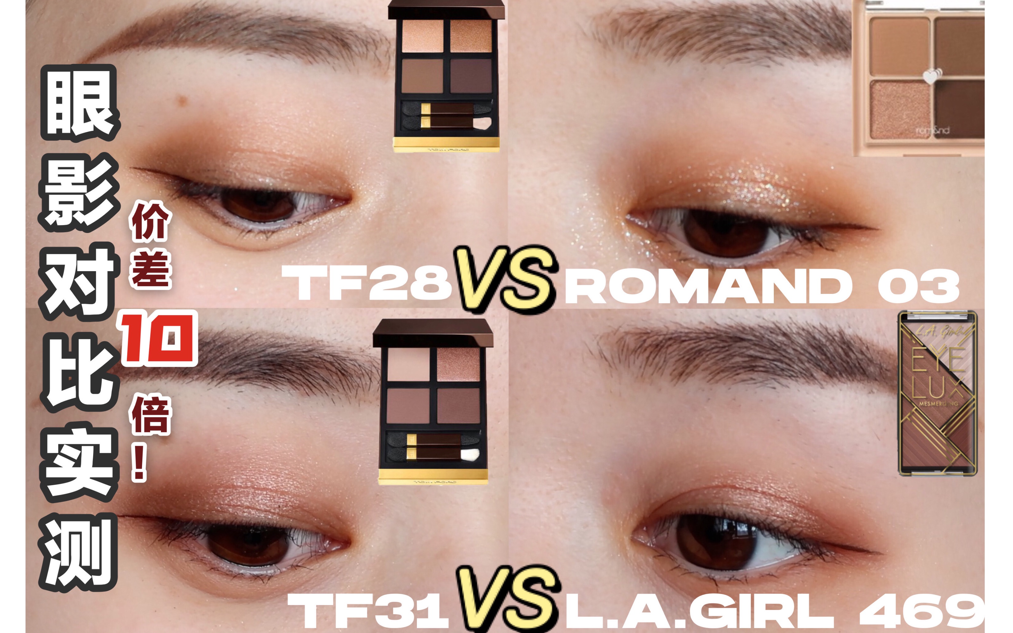 TOM FORD 眼影新色及其平替眼妆对比实测| TF31 VS . GIRL 469 /TF28 VS Romand 03 |  价差10倍，真的没差！-哔哩哔哩