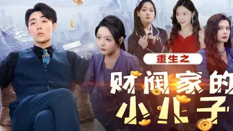 Download Video: 《重生之财阀家的小儿子》第10集