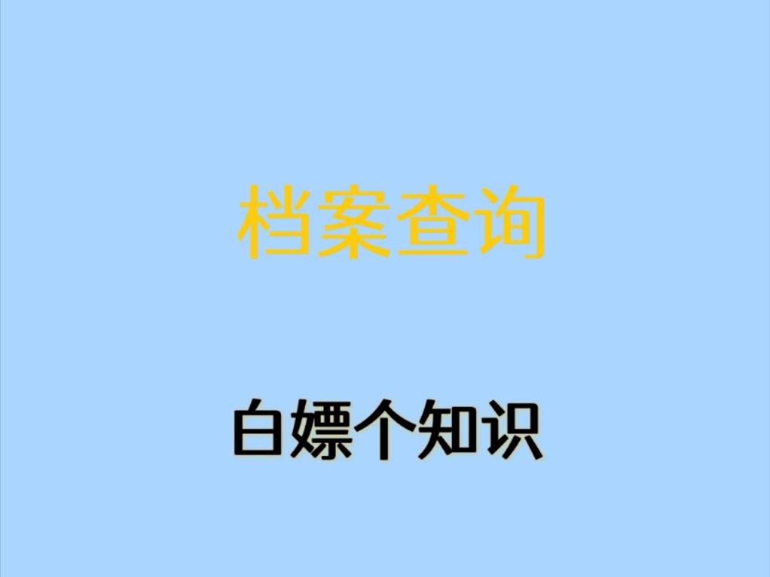 20秒教你查询自己的个人档案在哪里!#涨知识#档案查询哔哩哔哩bilibili