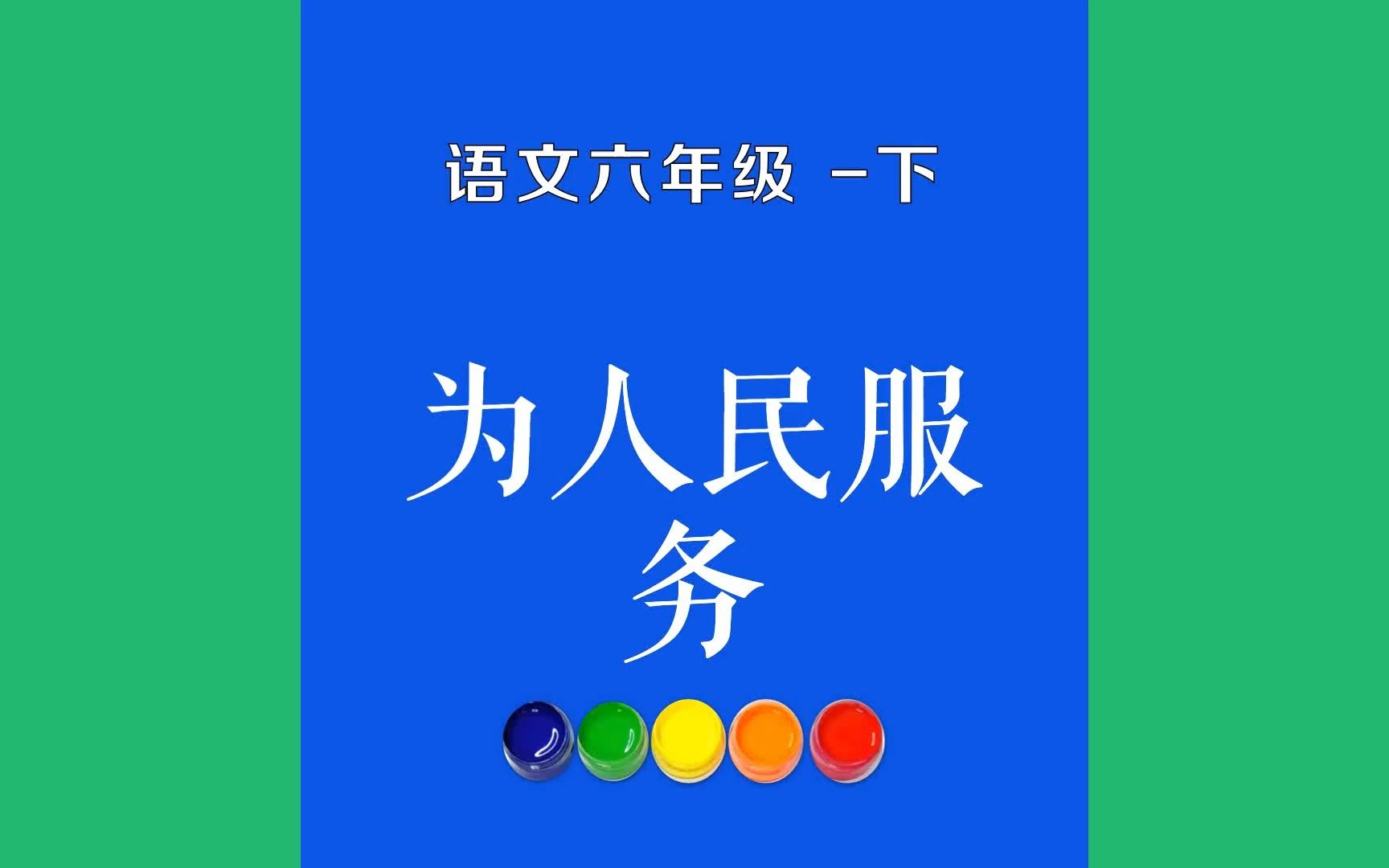 为人民服务原文朗诵朗读赏析翻译|古诗词|六年级下册古诗文人总是要死的,但死的意义有不同.中国古时候有个文学家叫做司马迁的哔哩哔哩bilibili