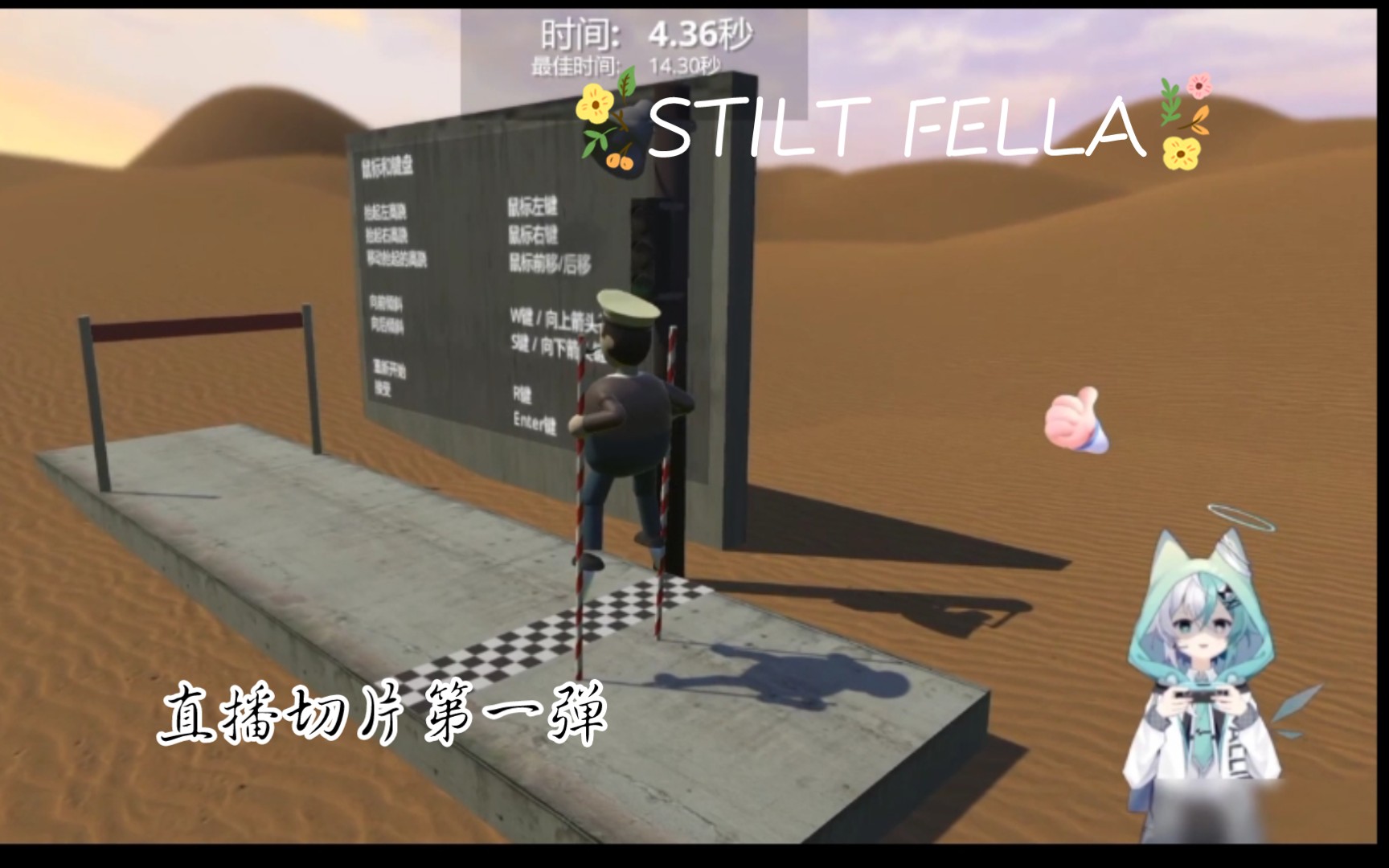 [图]我擅长遗忘 直播切片 游戏：STILT FELLA踩高跷