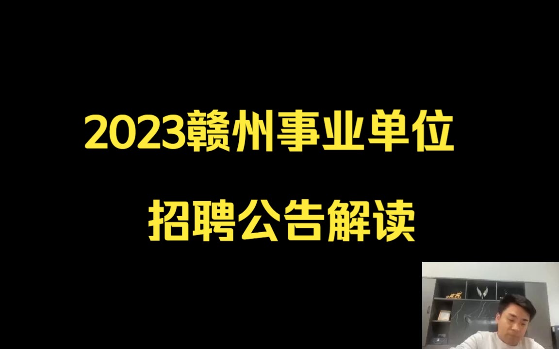 2023赣州事业单位招聘公告解读暨备考指导哔哩哔哩bilibili