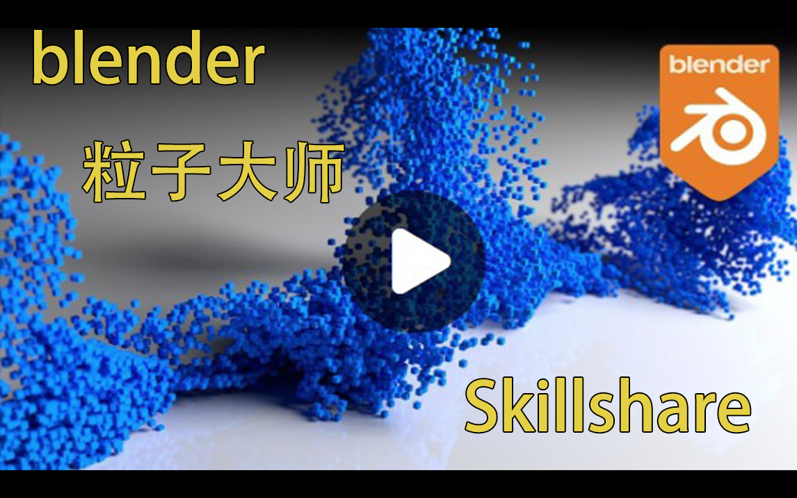 【Blender】粒子全面教程  Skillshare 55节课 【中字】持续翻译中哔哩哔哩bilibili