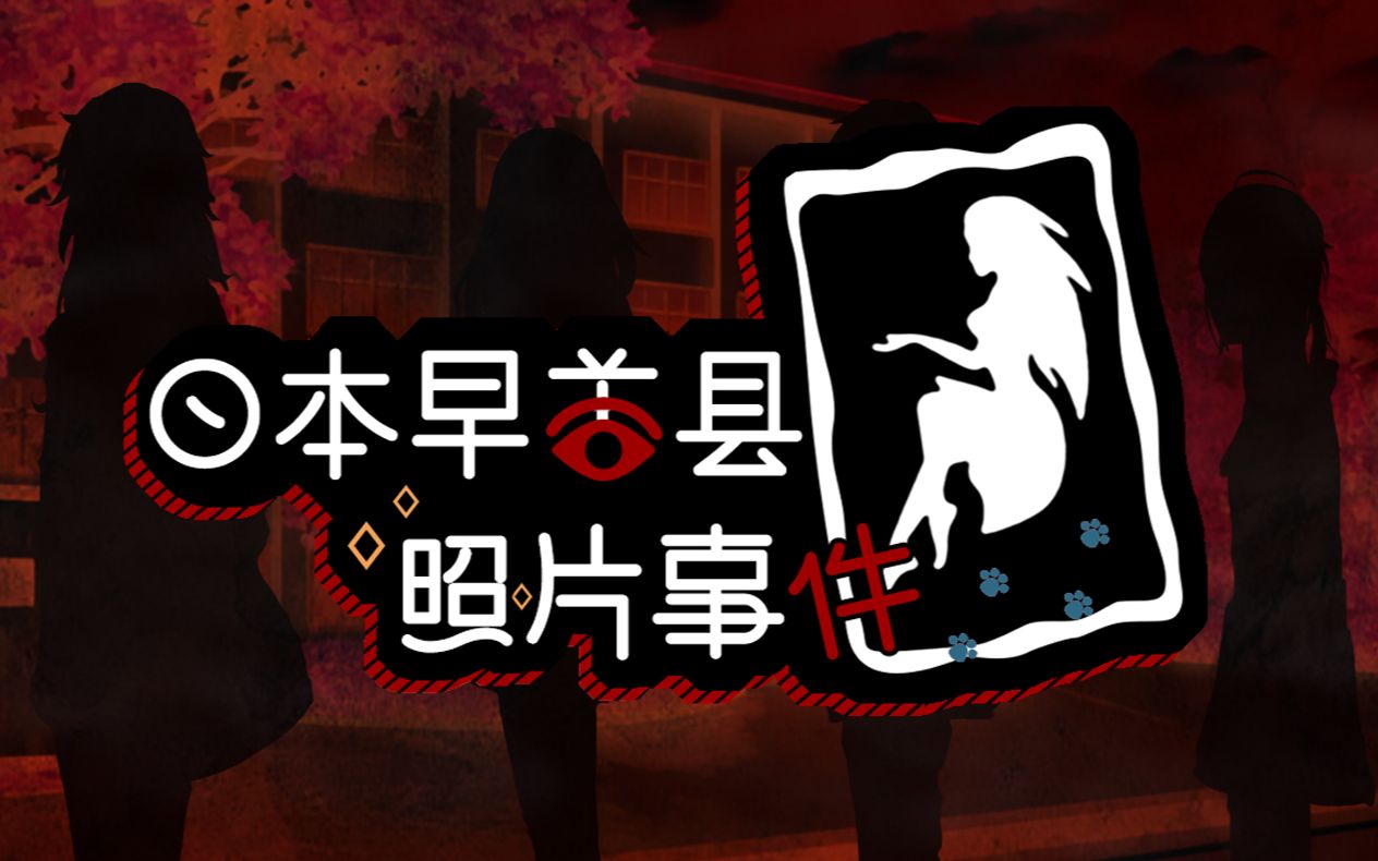 【coc跑团】日本早苦县照片事件【预告op(?)】哔哩哔哩bilibili