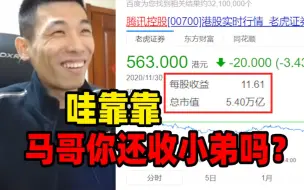 Download Video: 弹幕笑说宝哥是腾讯的股东！宝哥掐指一算1%股份价值540亿立马不淡定了！