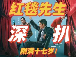 Download Video: 硬核深扒——《红毯先生》到底讽刺什么？超全暗线梳理！