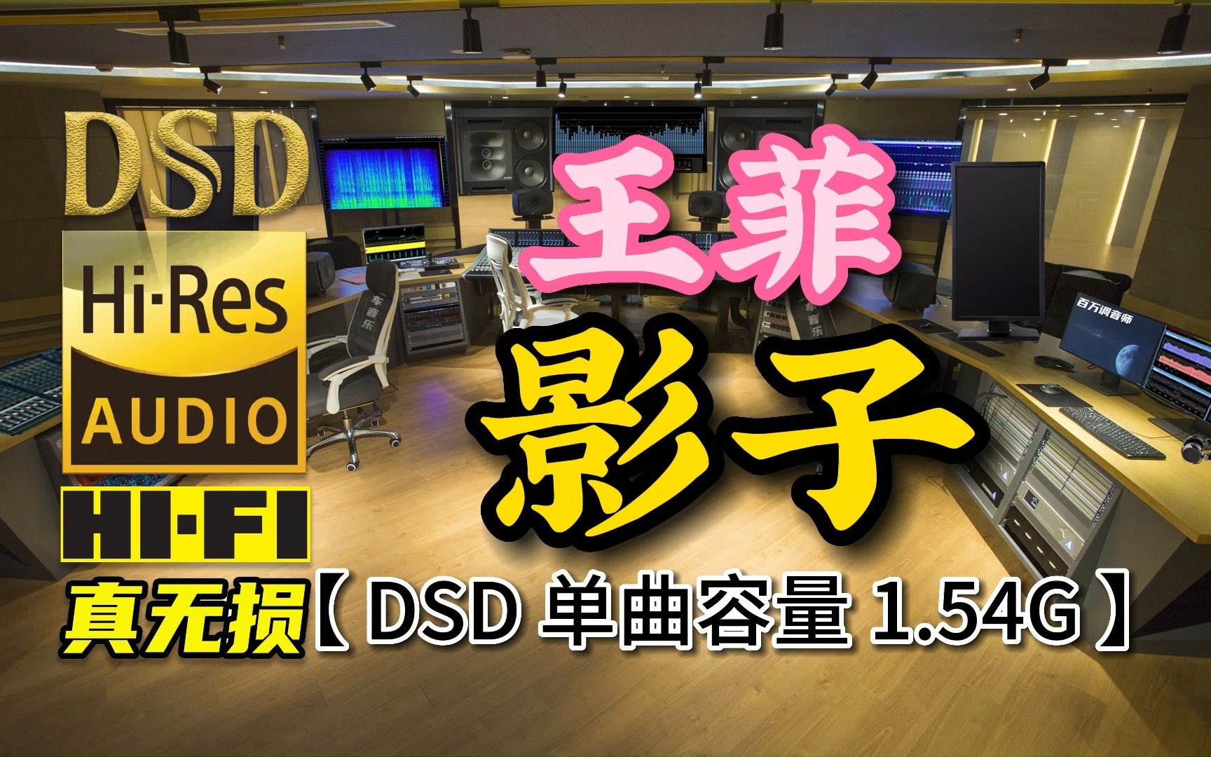 [图]王菲一开口绝对让你相见恨晚！《影子》DSD完整版，单曲容量1.54G【真正DSD无损HIFI音乐，百万调音师制作】